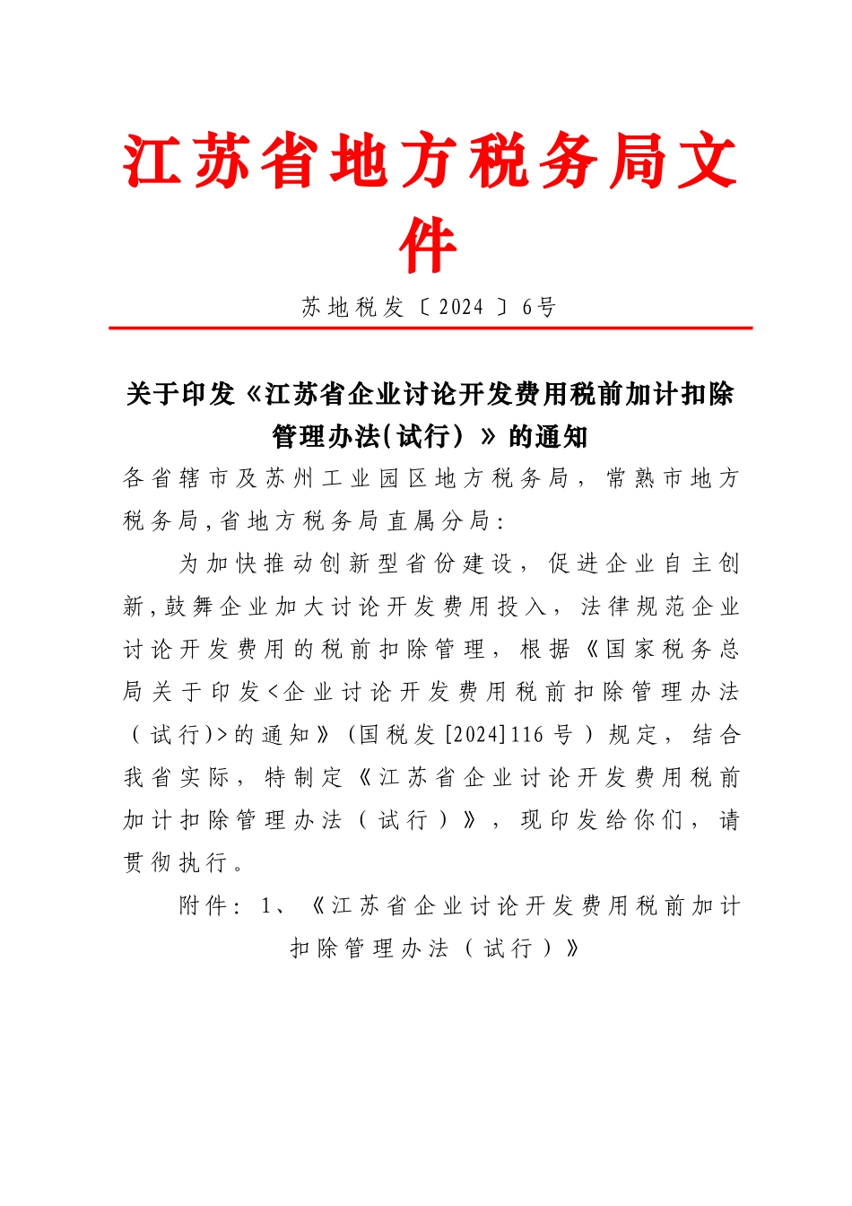 江苏省企业研究开发费用税前加计扣除管理办法_第1页