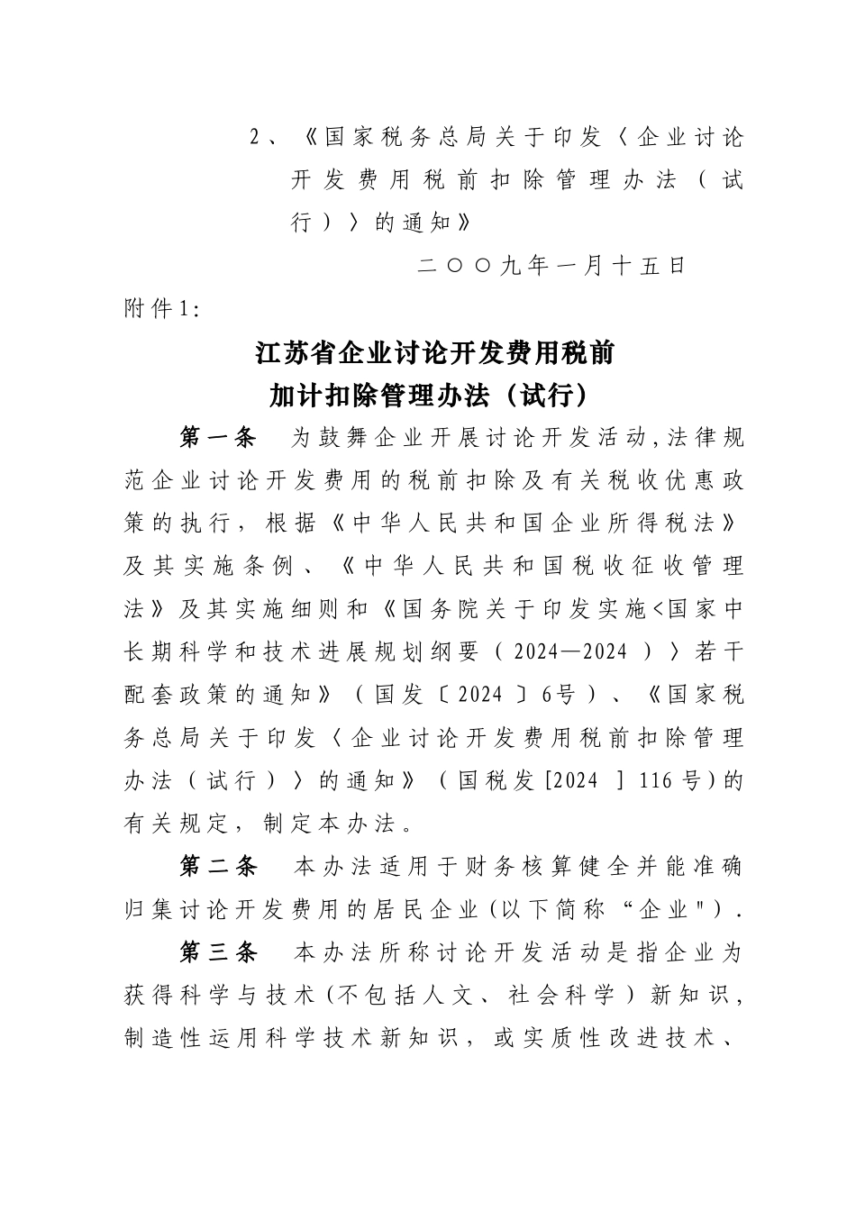 江苏省企业研究开发费用税前加计扣除管理办法_第2页