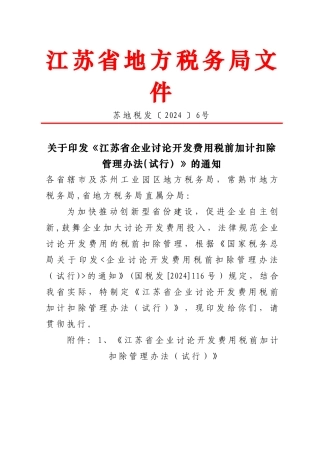 江苏省企业研究开发费用税前加计扣除管理办法