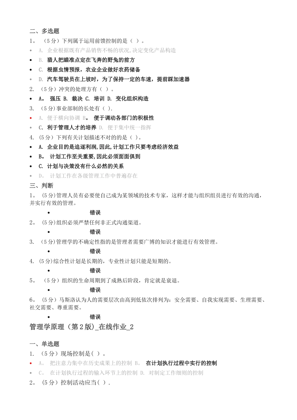 2025年管理学原理在线作业_第2页