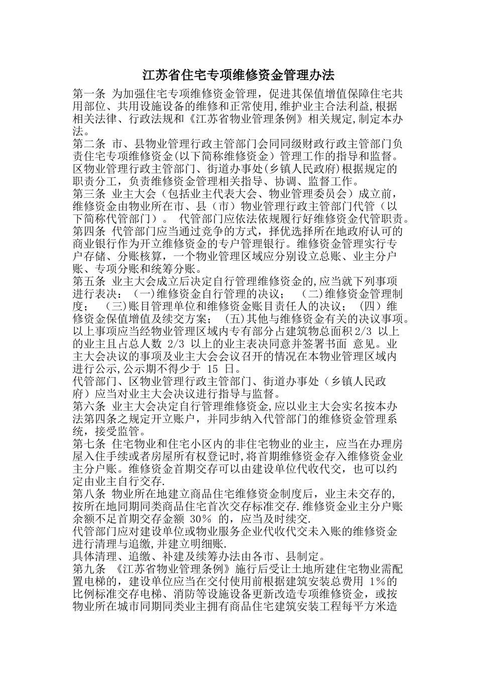 江苏省住宅专项维修资金管理办法_第1页
