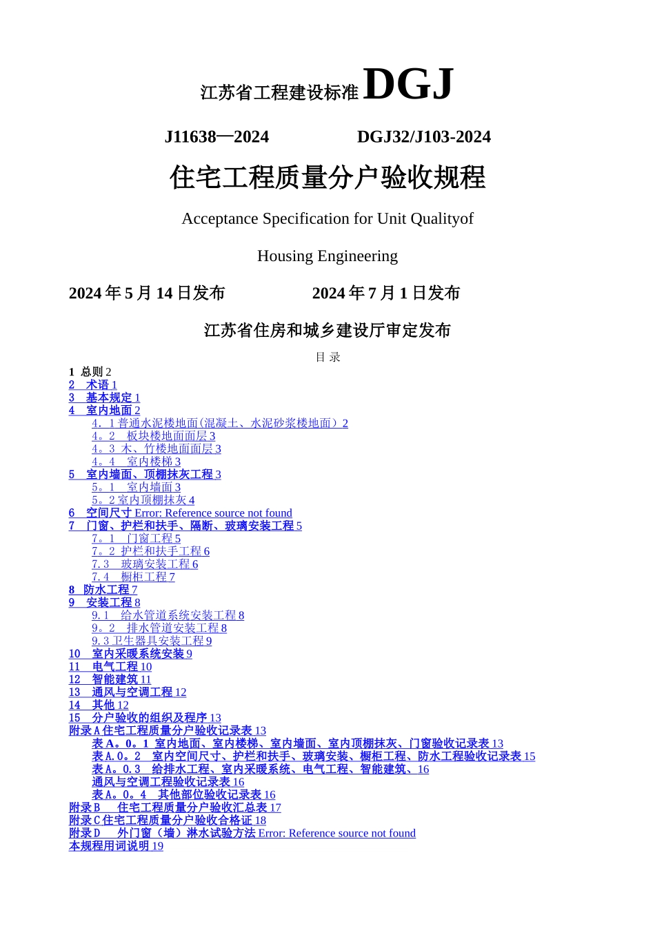 江苏省住宅工程质量分户验收规程--DGJ32J103-2024_第1页
