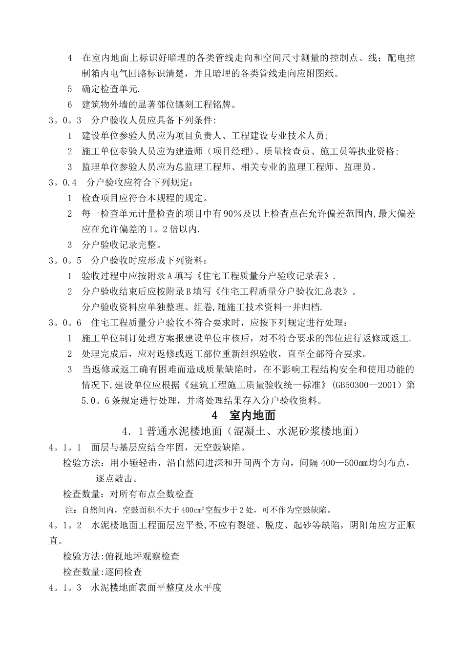 江苏省住宅工程质量分户验收规程--DGJ32J103-2024_第3页