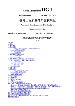 江苏省住宅工程质量分户验收规程--DGJ32J103-2024