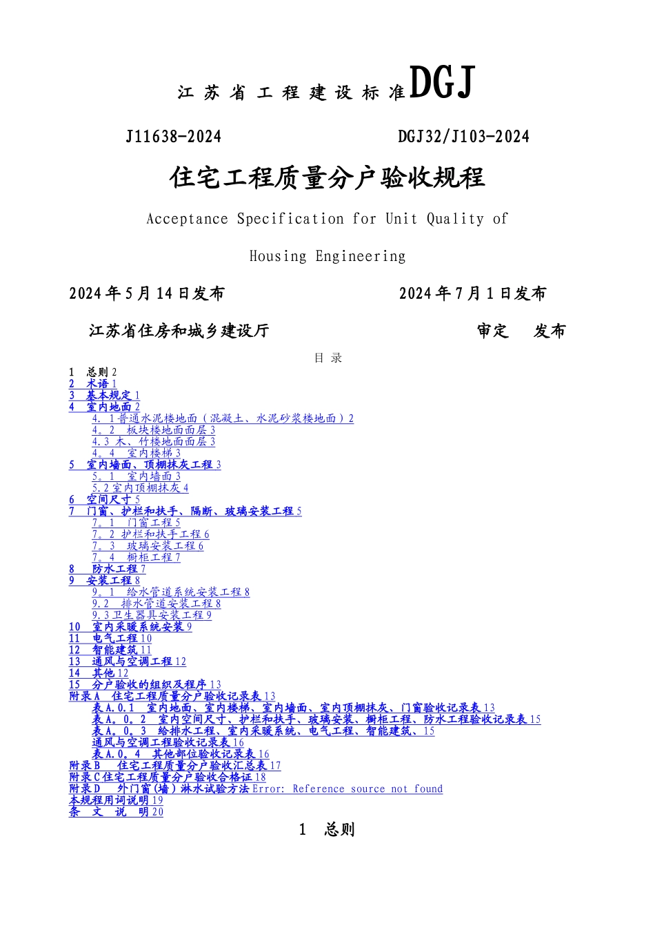 江苏省住宅工程质量分户验收规程--DGJ32J103-2024(1)_第1页