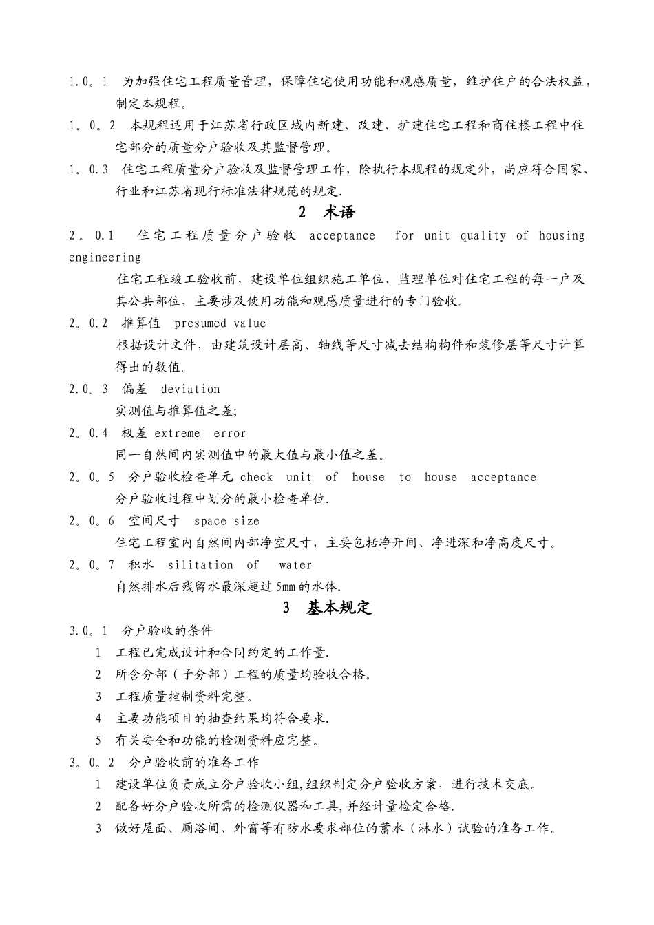 江苏省住宅工程质量分户验收规程--DGJ32J103-2024(1)_第2页