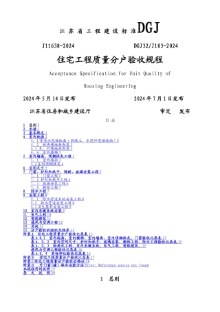 江苏省住宅工程质量分户验收规程--DGJ32J103-2024(1)