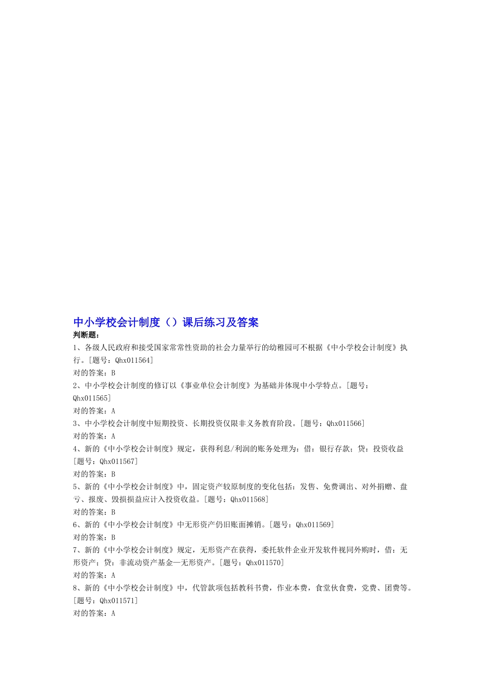 2025年会计继续教育中小学校会计制度课后练习及答案_第1页