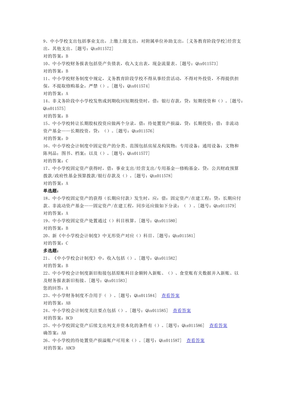 2025年会计继续教育中小学校会计制度课后练习及答案_第2页