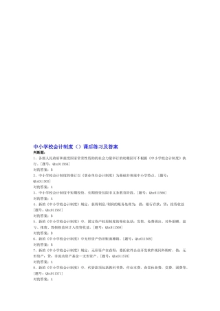 2025年会计继续教育中小学校会计制度课后练习及答案