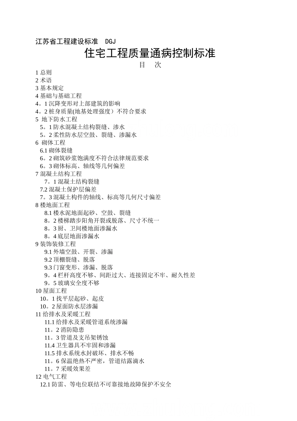 江苏省住宅工程质量通病控制标准_第1页