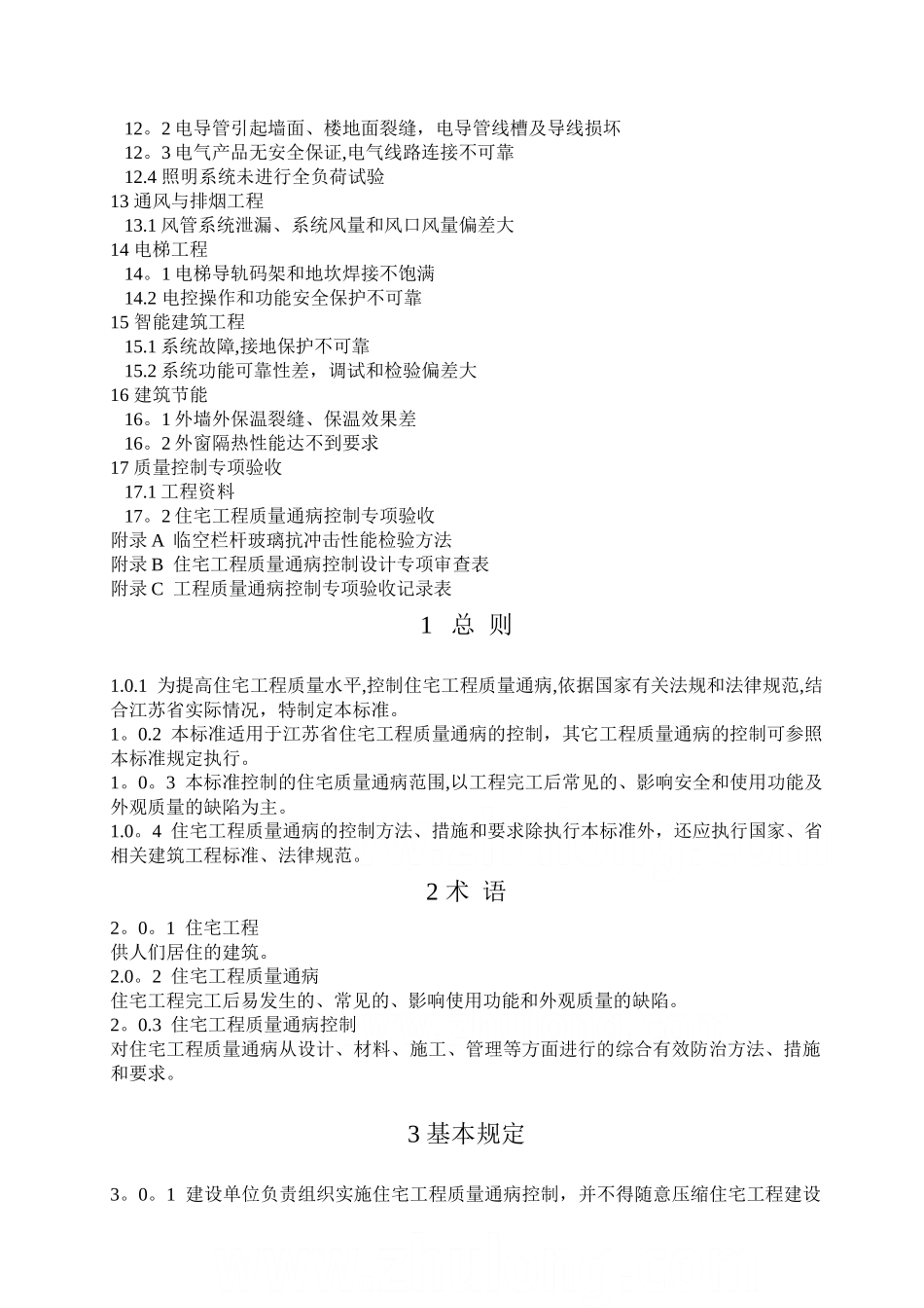 江苏省住宅工程质量通病控制标准_第2页