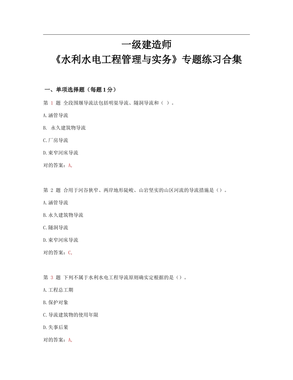 2025年一级建造师《水利水电工程管理与实务》专项练习_第1页