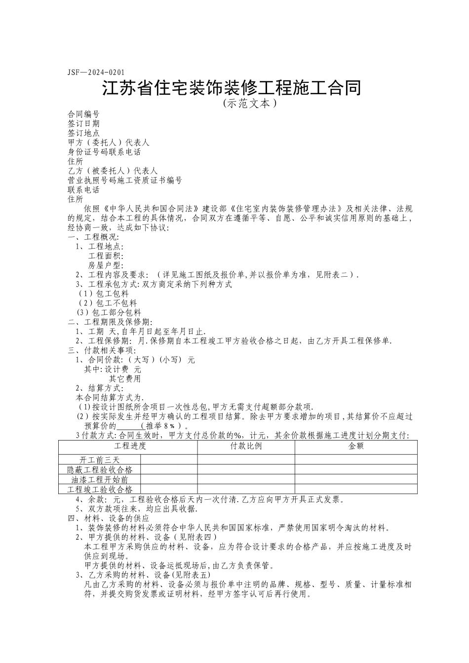 江苏省住宅装饰装修工程施工合同示范文本_第1页