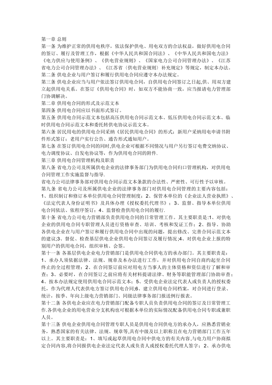 江苏省供用电合同管理办法_第1页