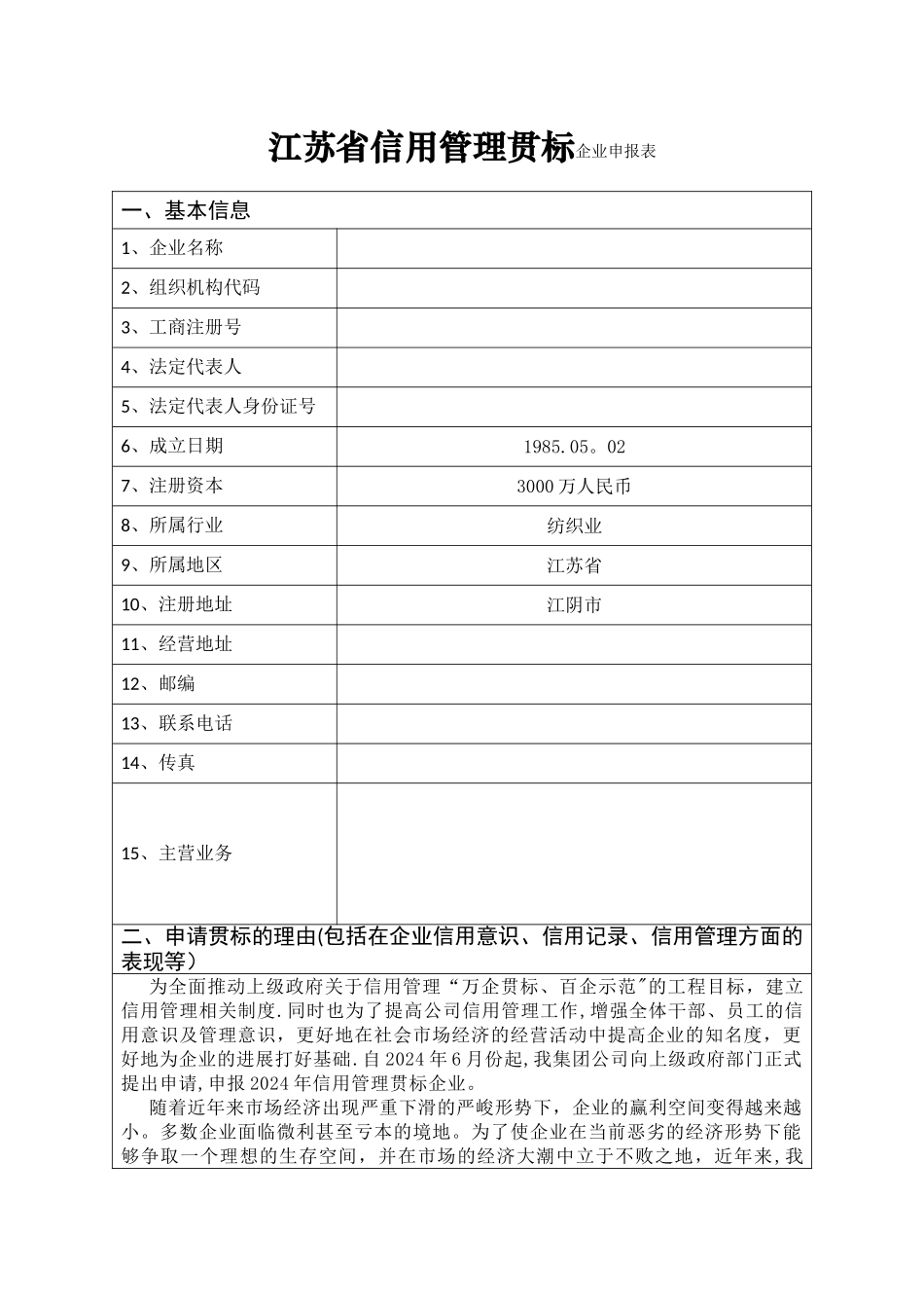 江苏省信用管理贯标企业申报表_第2页