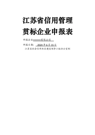 江苏省信用管理贯标企业申报表