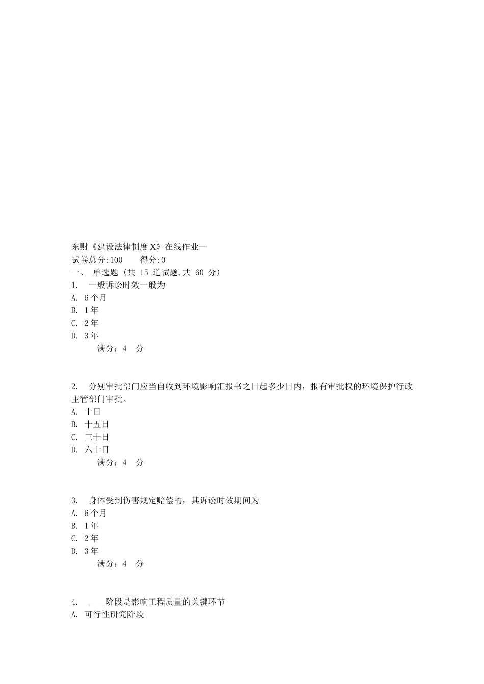 2025年秋东财《建设法律制度X》在线作业一_第1页