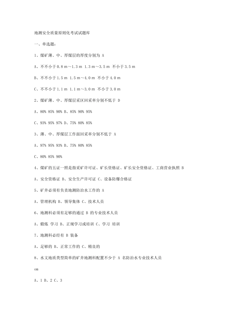 2025年地测安全质量标准化考试试题库_第1页
