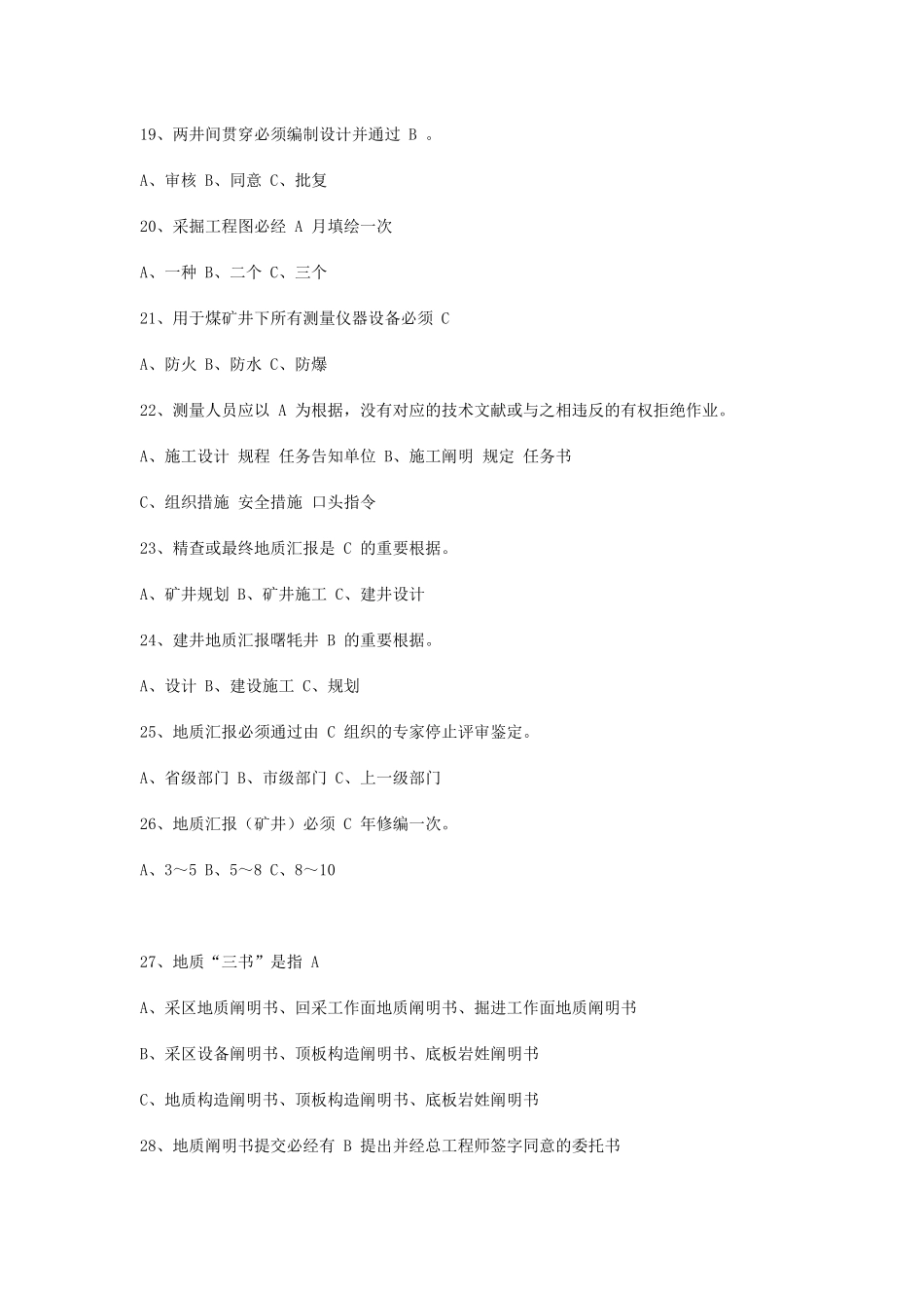2025年地测安全质量标准化考试试题库_第3页