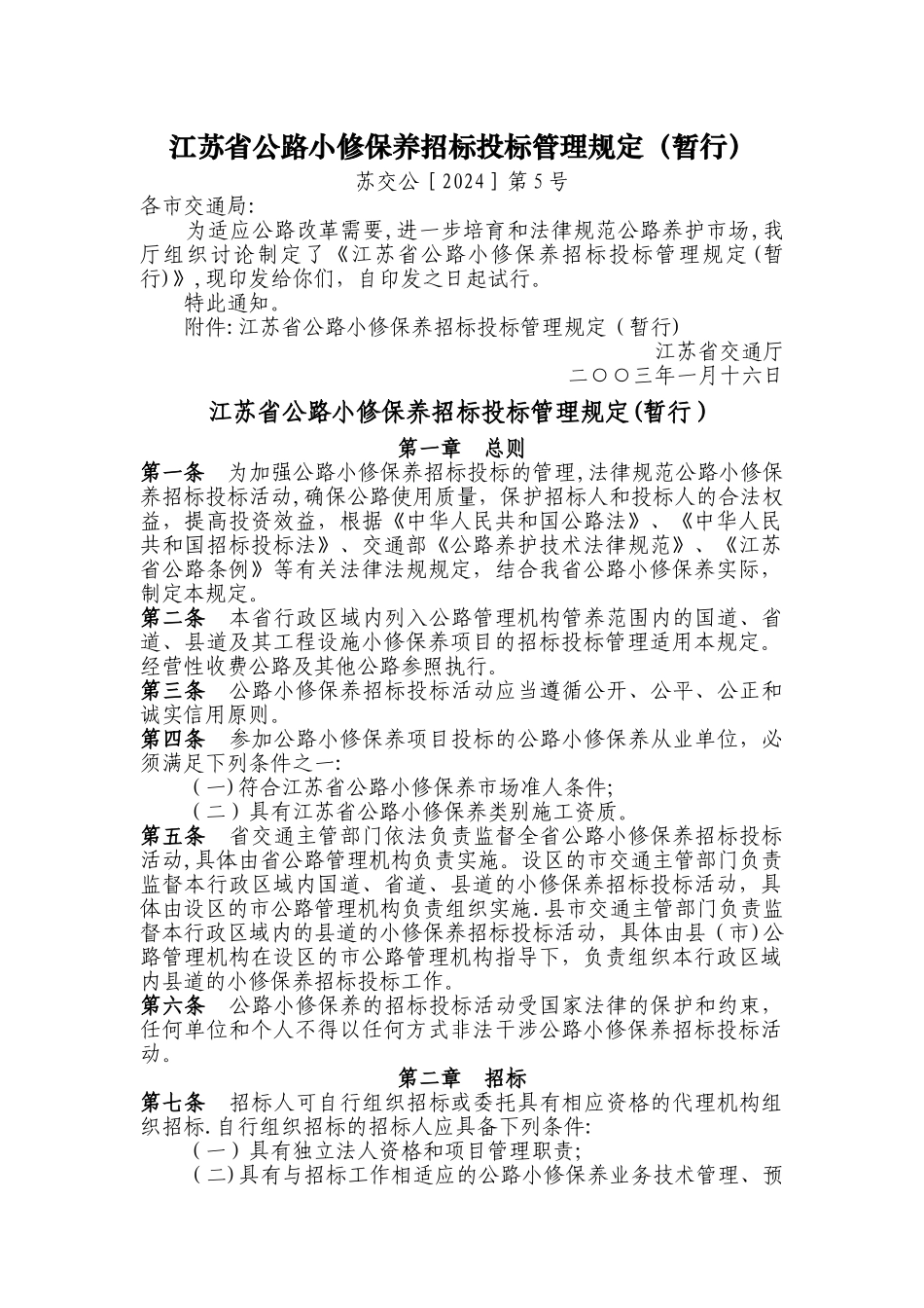 江苏省公路小修保养招标投标管理规定_第1页