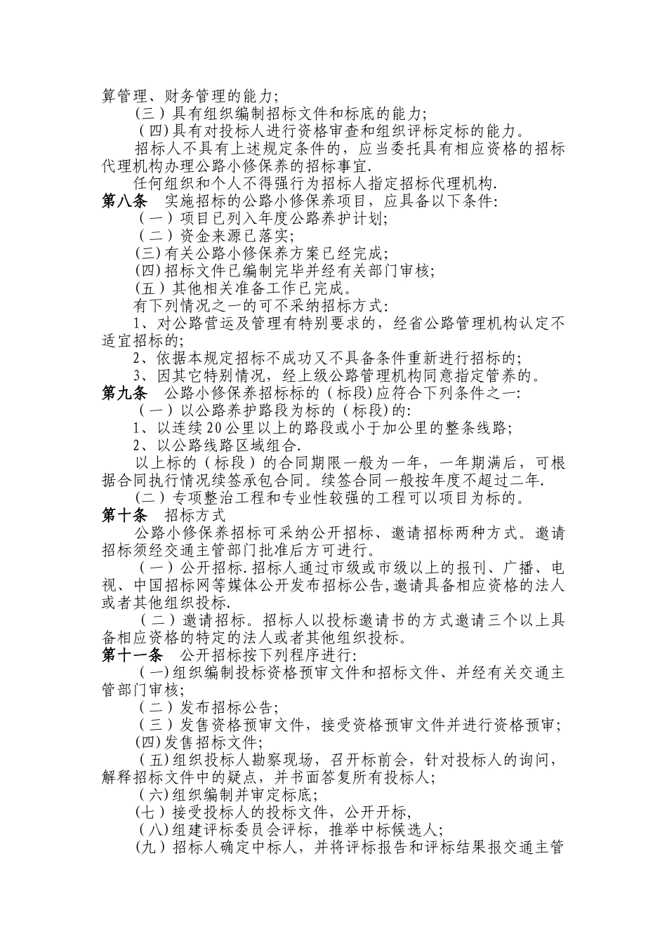 江苏省公路小修保养招标投标管理规定_第2页