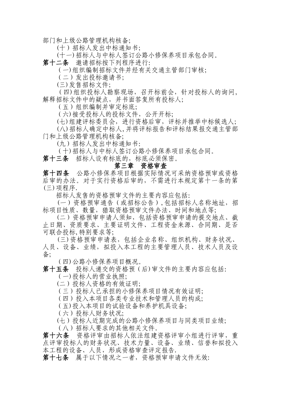 江苏省公路小修保养招标投标管理规定_第3页