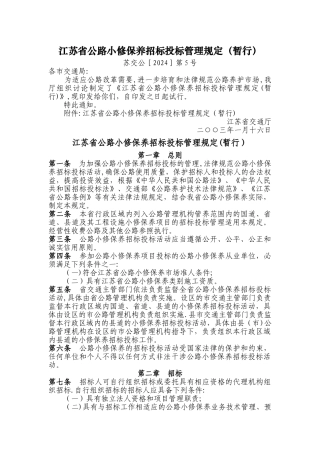 江苏省公路小修保养招标投标管理规定
