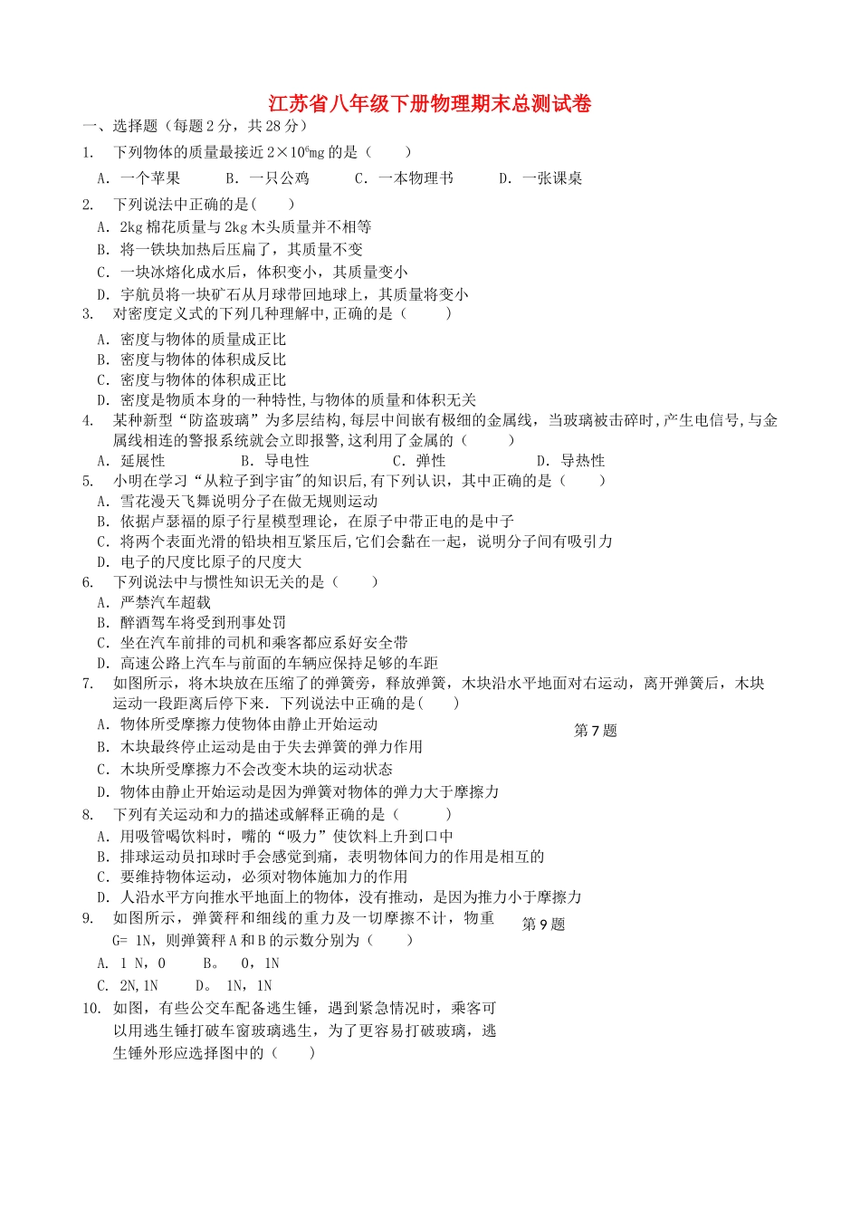江苏省八年级下册物理期末总测试卷及答案_第1页