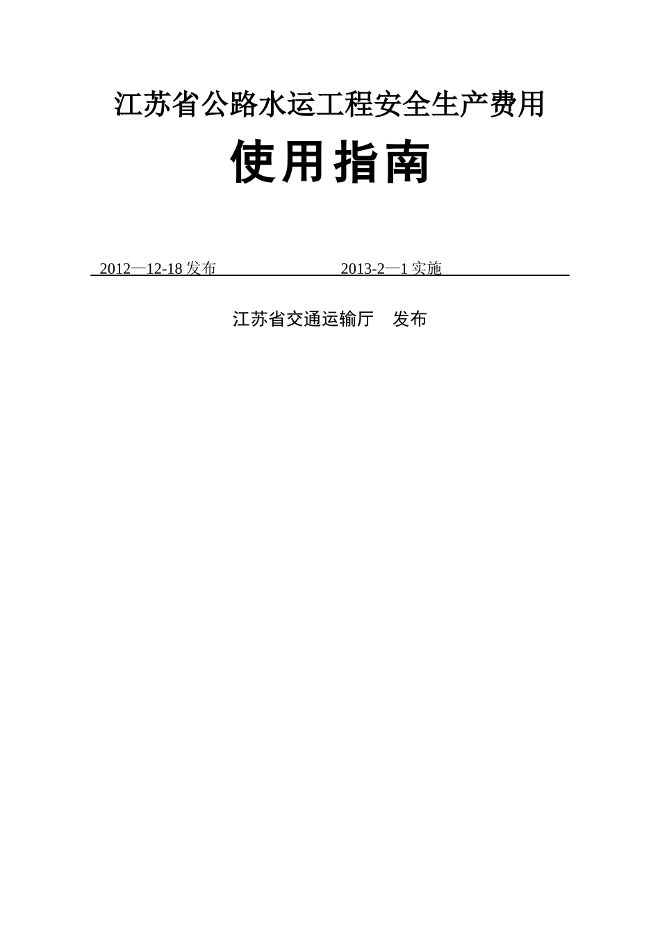 江苏省公路水运工程安全生产费用使用指南_第1页