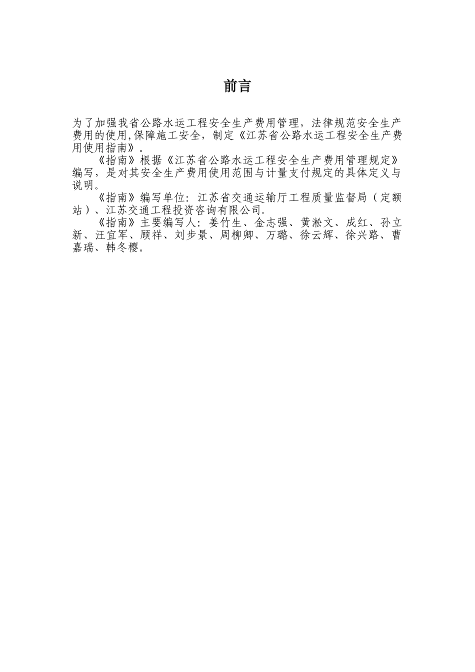 江苏省公路水运工程安全生产费用使用指南_第2页