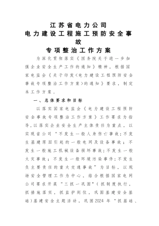 江苏省公司电力建设工程施工预防安全事故专项整治工作方案