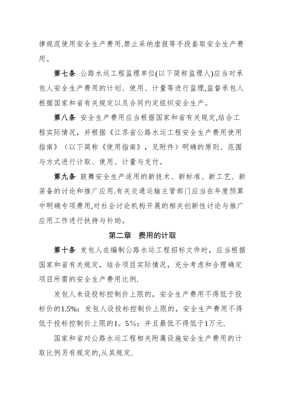 江苏省公路水运工程安全生产费用管理办法及使用指南_第2页