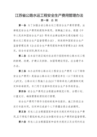 江苏省公路水运工程安全生产费用管理办法及使用指南