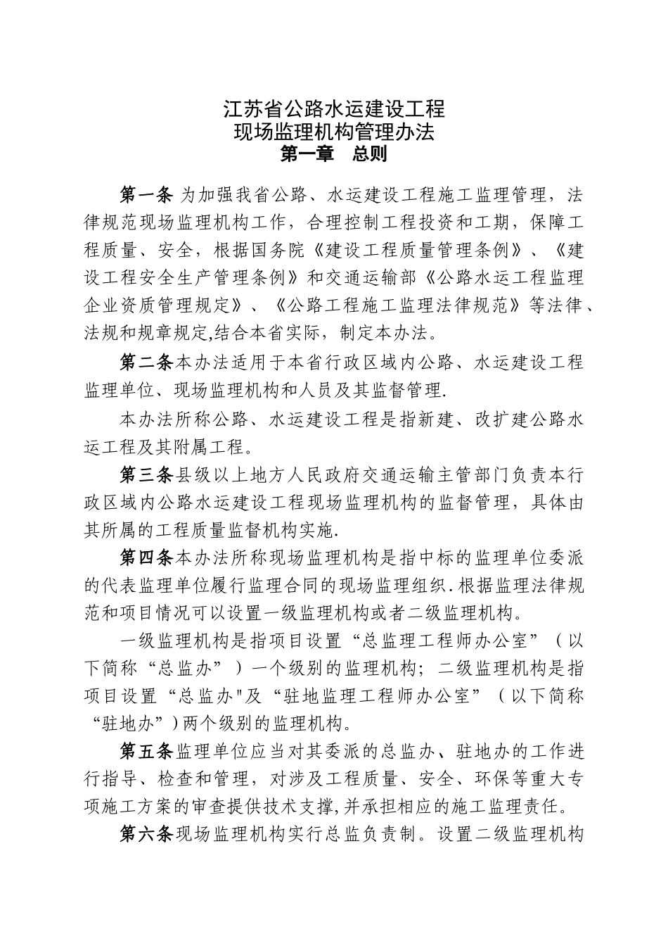 江苏省公路水运建设工程现场监理机构管理办法_第1页