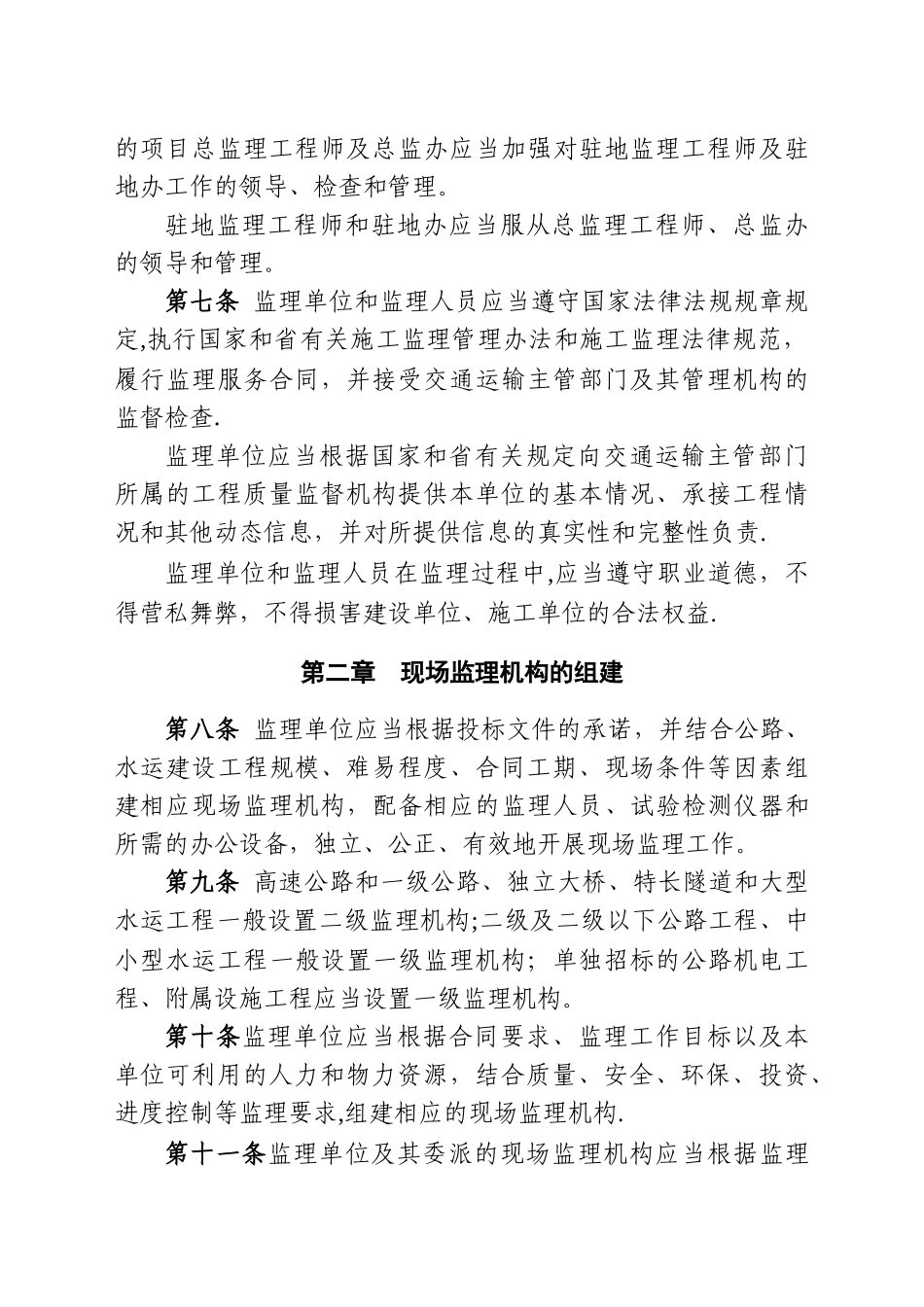 江苏省公路水运建设工程现场监理机构管理办法_第2页