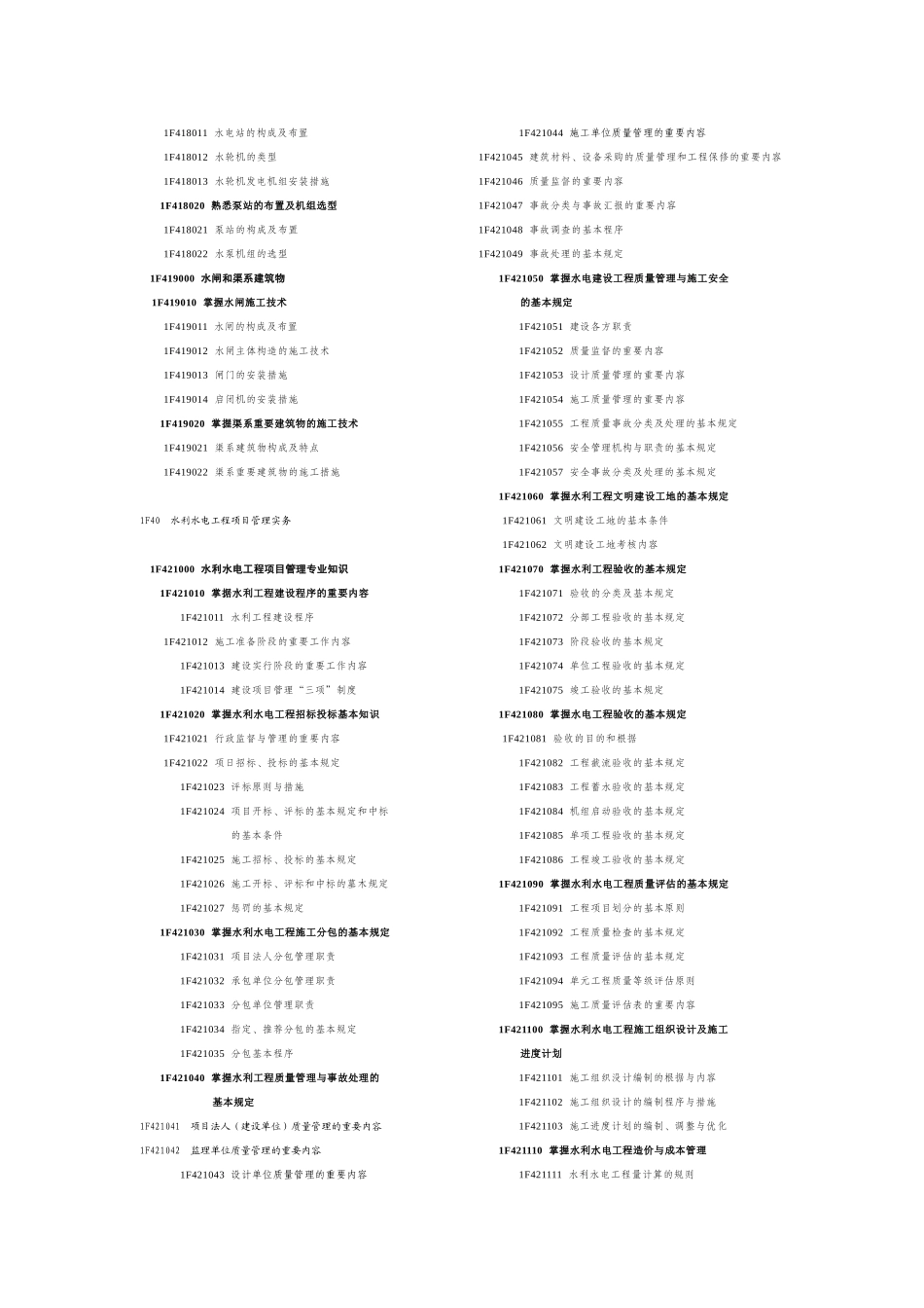 2025年浙江省水利施工企业三级项目经理聘用资格考试大纲_第2页