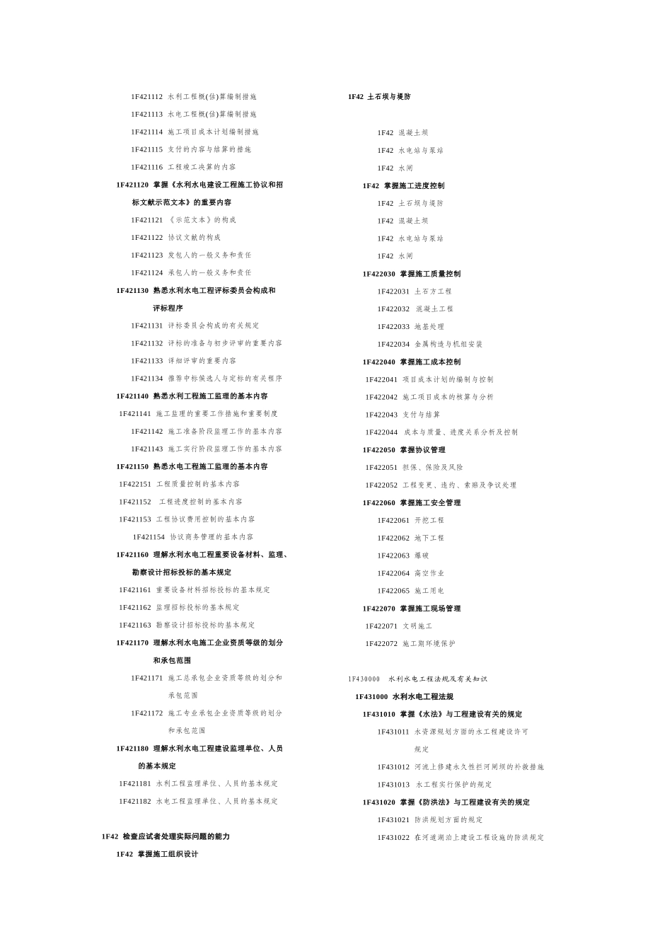2025年浙江省水利施工企业三级项目经理聘用资格考试大纲_第3页