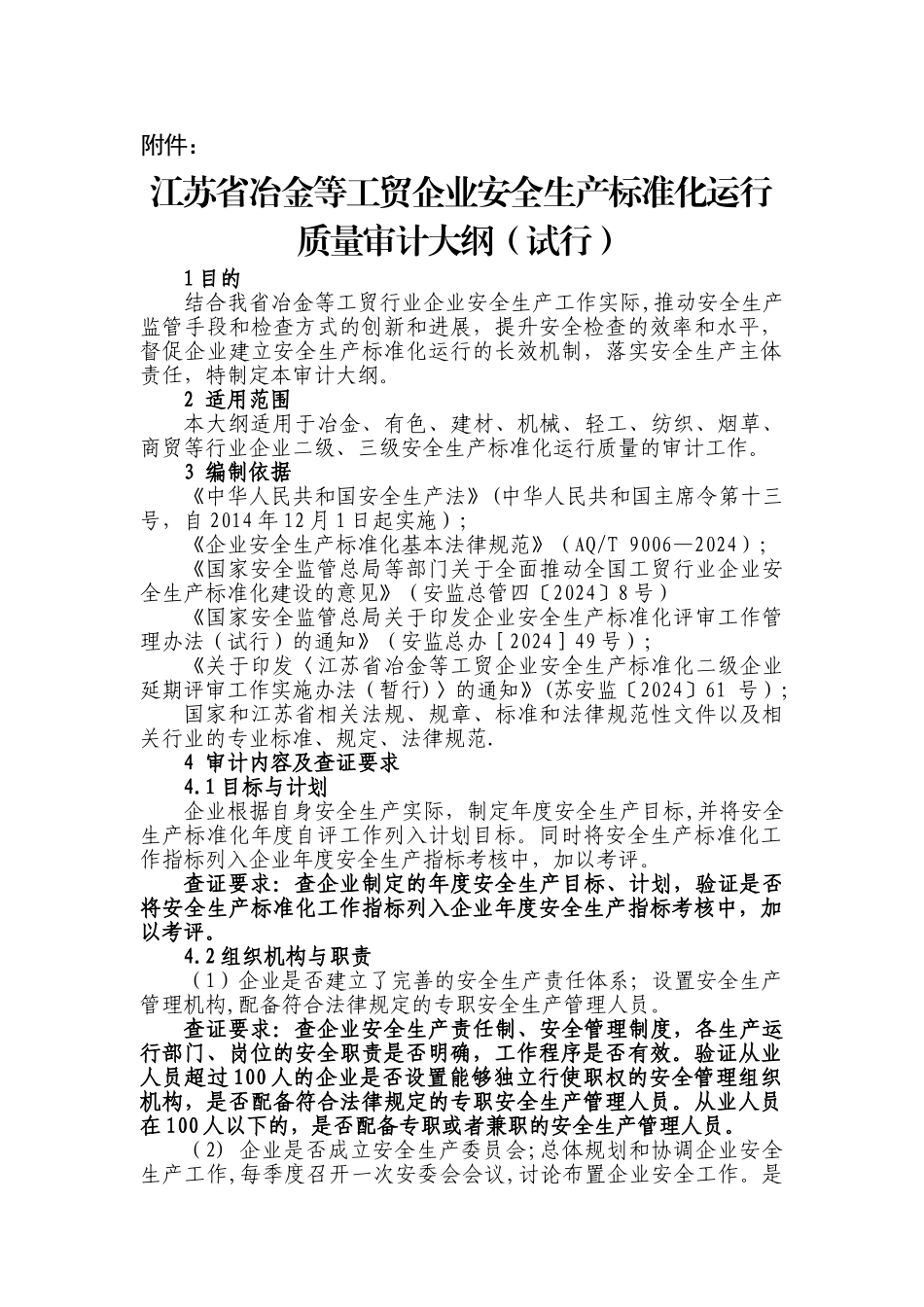 江苏省冶金等工贸企业安全生产标准化运行质量审计大纲_第1页