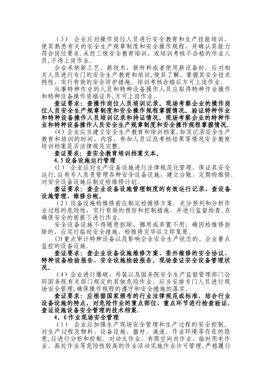 江苏省冶金等工贸企业安全生产标准化运行质量审计大纲_第3页