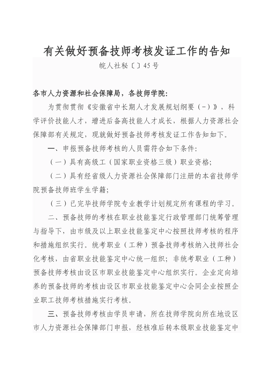 2025年关于做好预备技师考核发证工作的通知_第1页