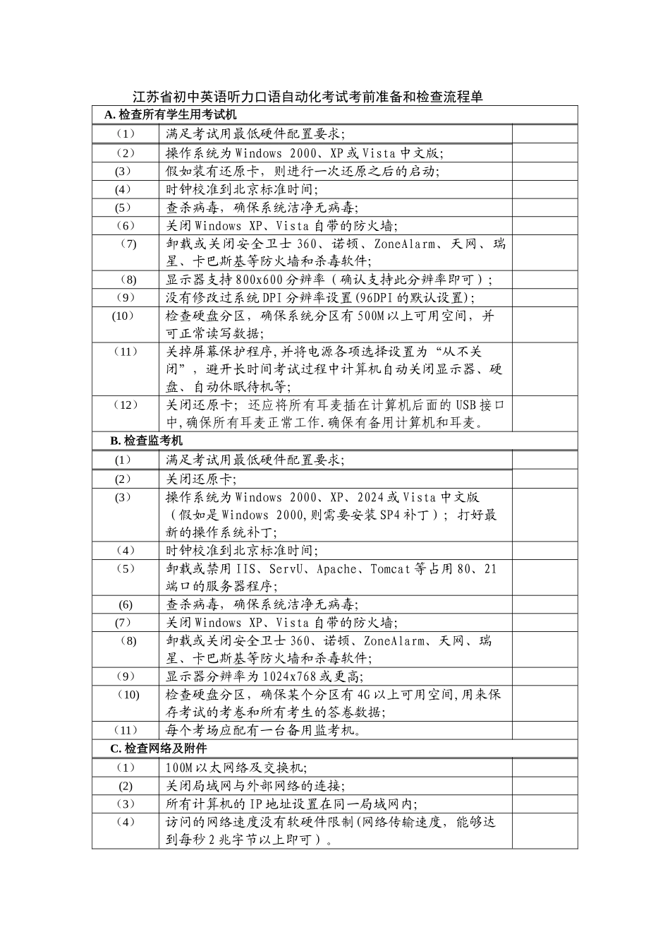 江苏省初中英语听力口语自动化考试考前准备_第1页