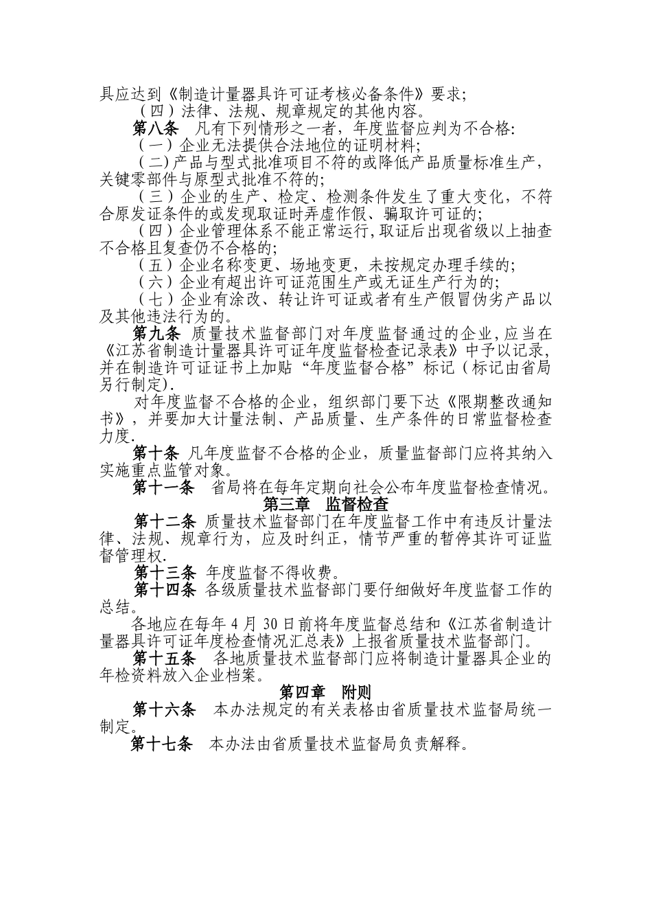 江苏省制造计量器具许可证年度监督检查管理办法_第2页
