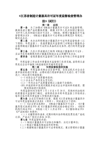 江苏省制造计量器具许可证年度监督检查管理办法