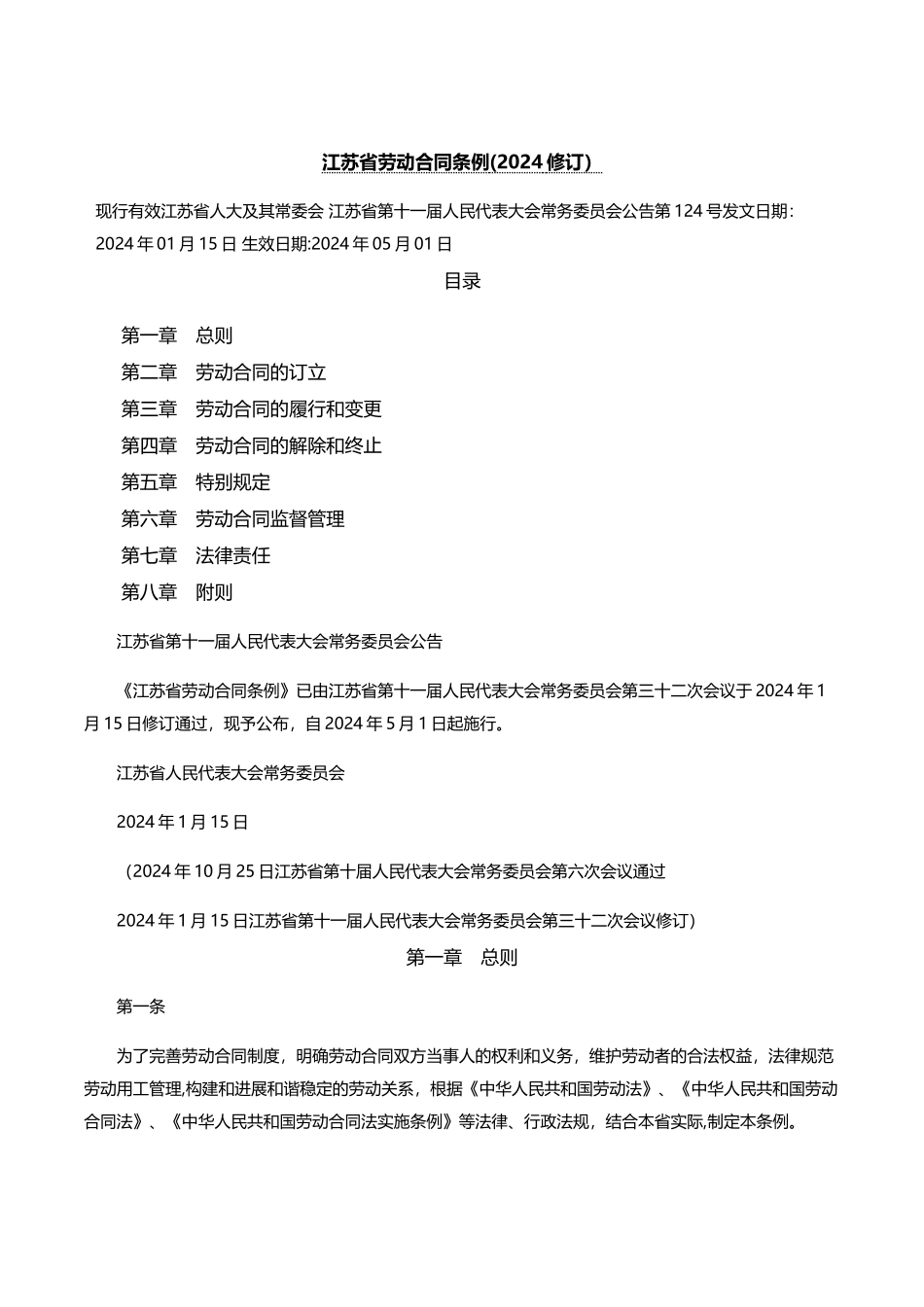 江苏省劳动合同条例_第1页