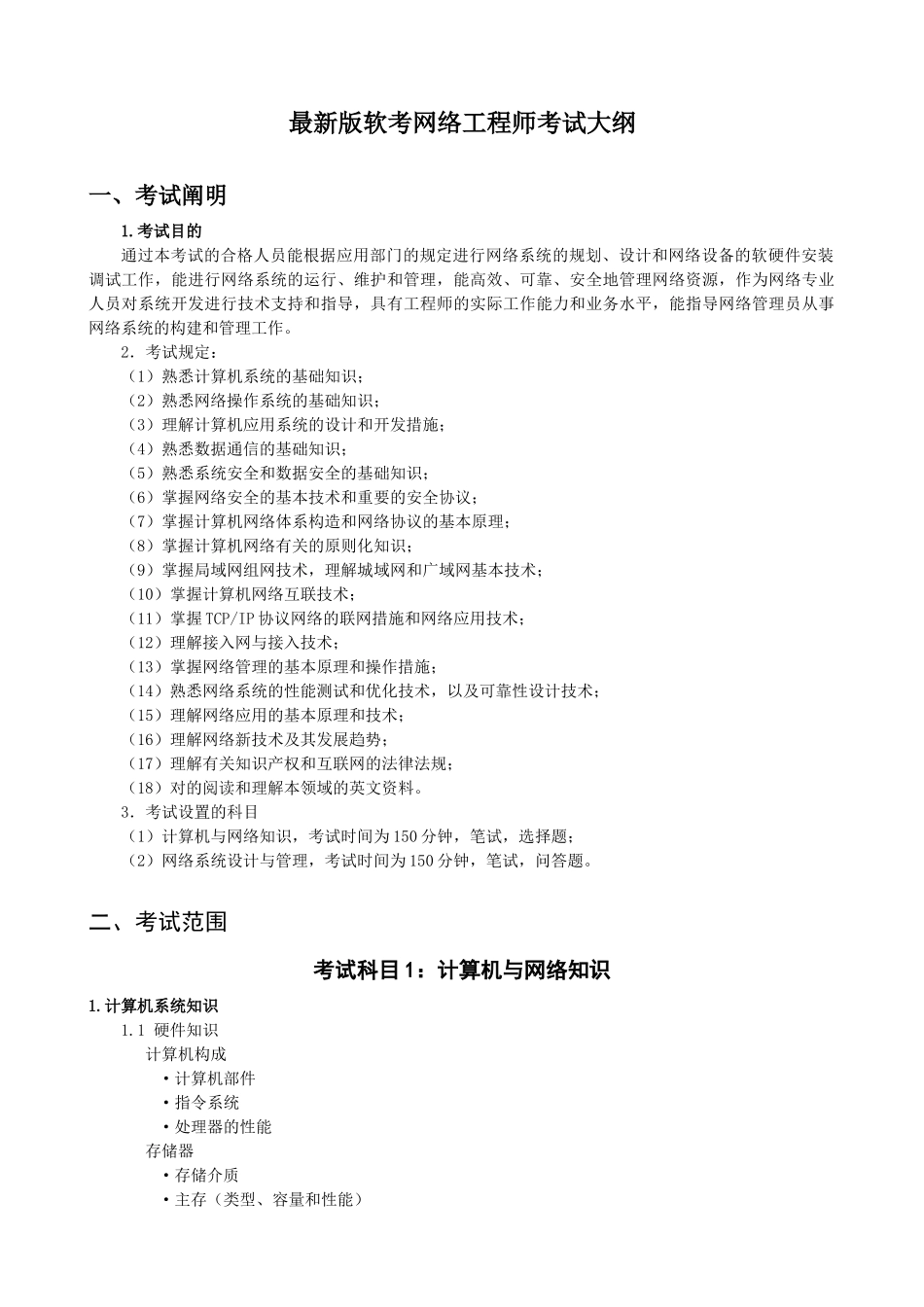 2025年软考网络工程师考试大纲_第1页