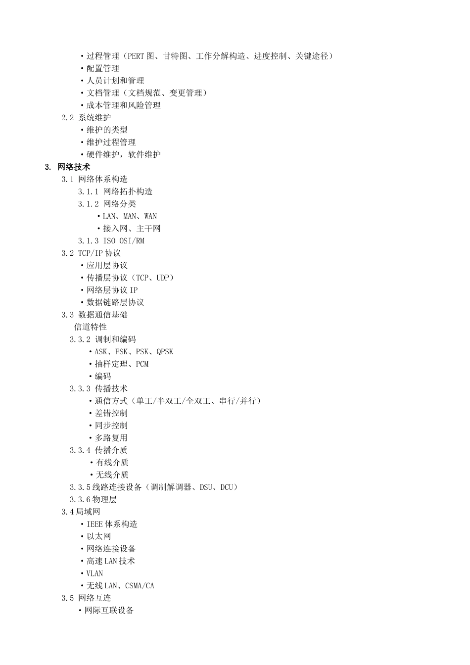 2025年软考网络工程师考试大纲_第3页