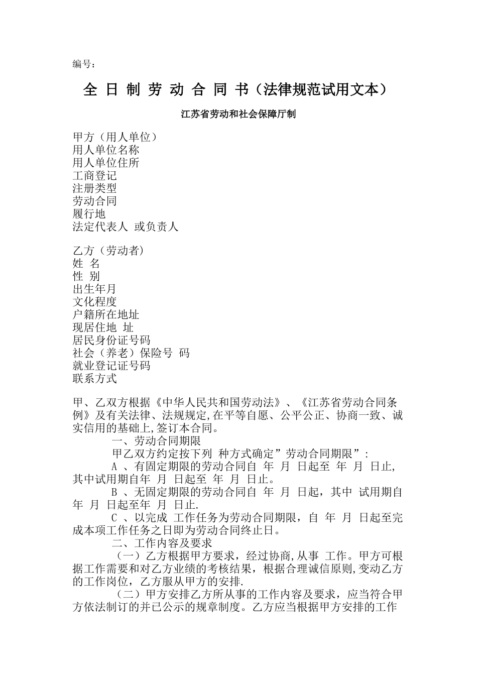 江苏省劳动合同范本_第1页