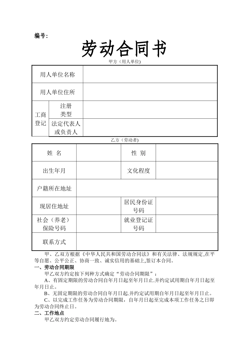 江苏省劳动合同范本53231_第1页
