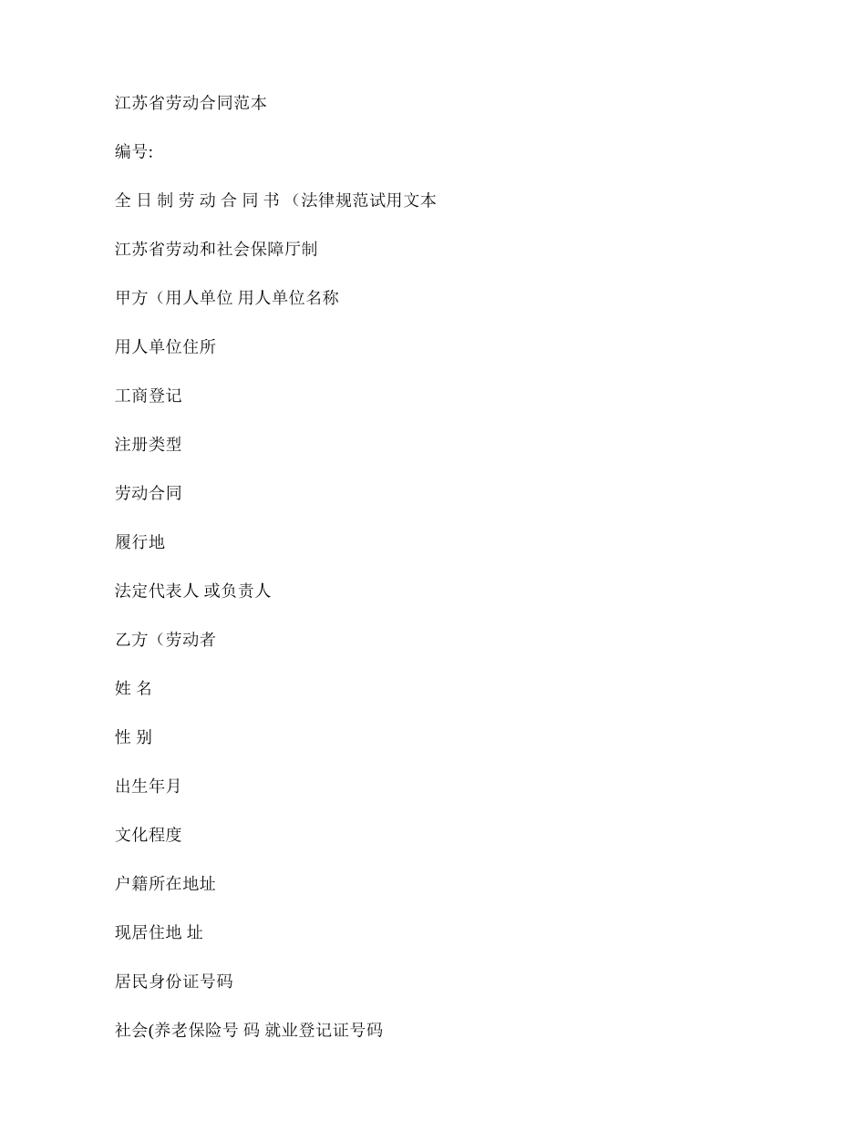 江苏省劳动合同范本新版(精)_第1页